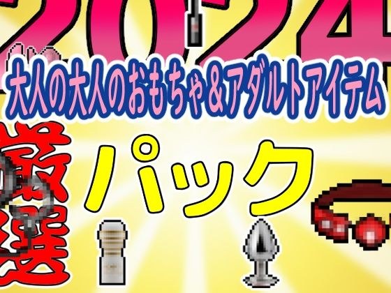 2024大人のおもちゃ＆アダルトアイテムパックドット絵 メイン画像