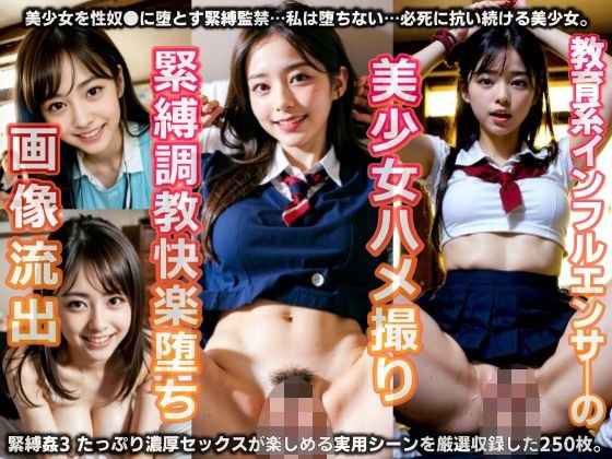 教育系インフルエンサーの美少女ハメ撮り・緊縛調教快楽堕ち画像流出（緊縛姦3）【250P】 メイン画像