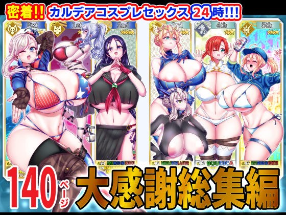 Close contact! ! Chaldea cosplay sex 24 hours! ! ! Big thanks compilation