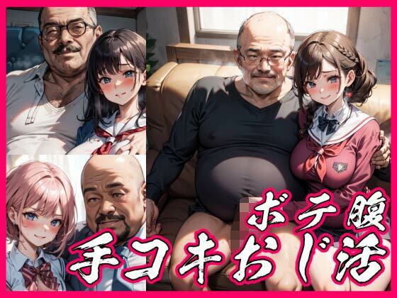 手コキオジ活に精をだすボテ腹娘 メイン画像