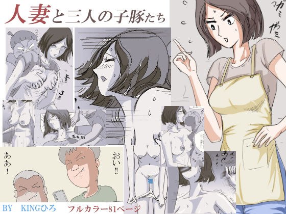 人妻と三人の子豚たち メイン画像