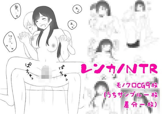 レンカノNTR メイン画像