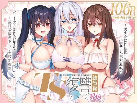 TS復讐リベンジ 総集編 メイン画像