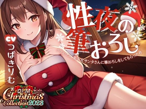 [OPM Christmas Collection2023] Sexy Night Brush Writing ~ Christmas, about the case where a beautiful girl Santa had a brush removed [OPM SHORT] メイン画像