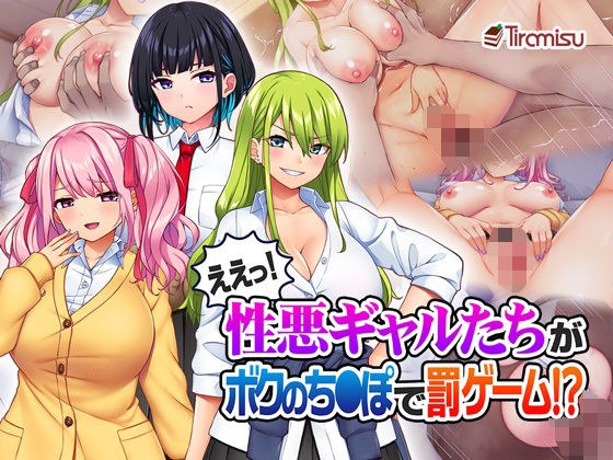 ええっ！ 性悪ギャルたちがボクのち◯ぽで罰ゲーム！？ メイン画像