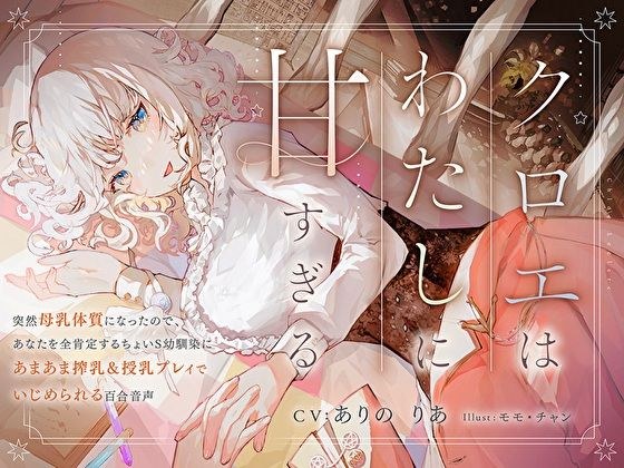 【搾乳&授乳されまくり】クロエはわたしに甘すぎる〜突然母乳体質になったので、あなたを全肯定するちょいS幼馴染にあまあま搾乳&授乳プレイでいじめられる百合音声〜 メイン画像