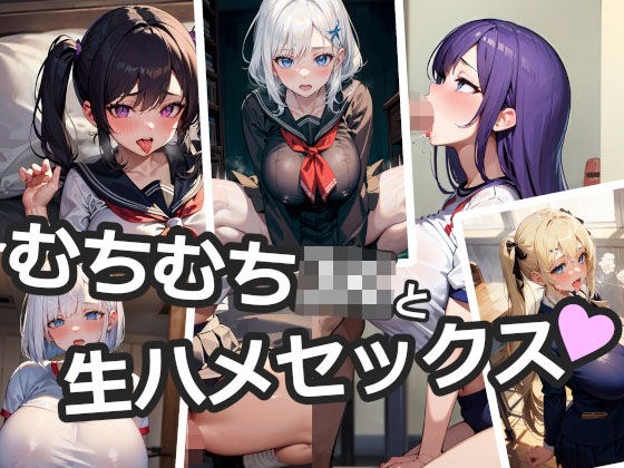 【制服特化】むちむちJKの生ハメぶっかけまとめ9 メイン画像