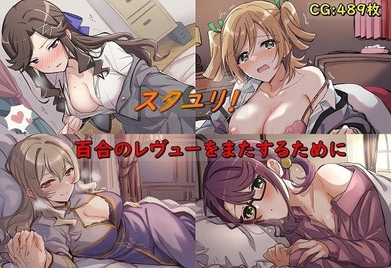スタユリ！ 百合のレヴューをまたするために メイン画像