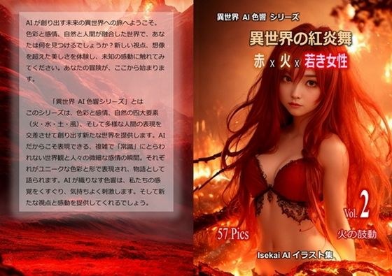 異世界の紅炎舞 赤 × 火 × 若き女性 Vol.2 火の鼓動 メイン画像