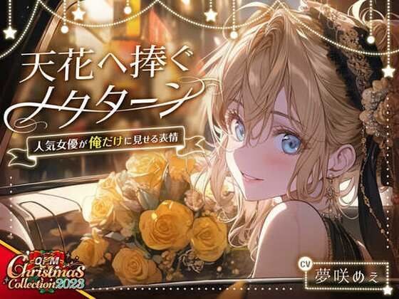 【OPM Christmas Collection2023】天花へ捧ぐノクターン〜人気女優が俺だけに見せる表情〜【OPM SHORT】 メイン画像