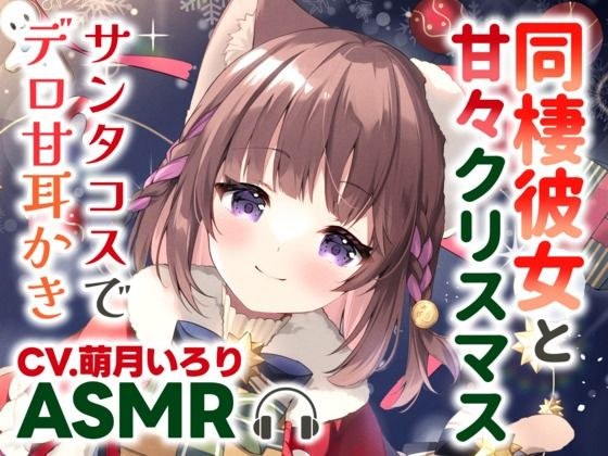 [Ear cleaning ASMR] A sweet Christmas with my live-in girlfriend ~ Sweet ear cleaning with Santa costume ~ メイン画像