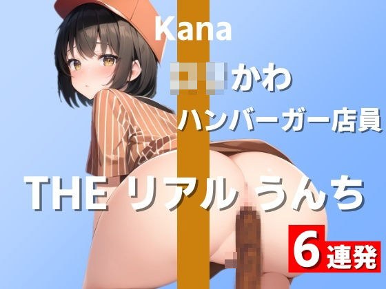 【ロリかわハンバーガー店員のうんち実演6連発】「毎日Tバック履いて、うんちついちゃった…」〜THE リアル うんち【かな】〜 メイン画像