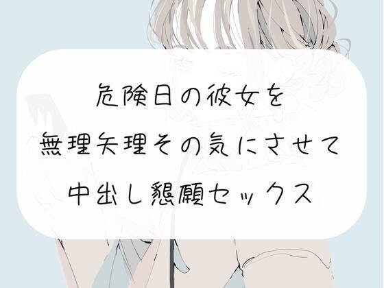 【実演】無理矢理ちんぽ咥えさせてその気にさせて、危険日中出し懇願セックス メイン画像