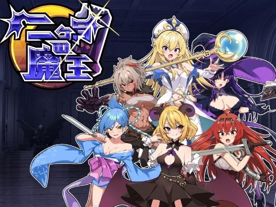 两个月大魔王 メイン画像