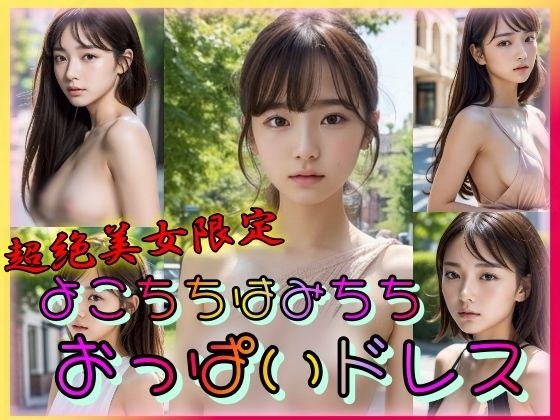 Super Beautiful Women Only Yokochiha Michichi Breasts Dress メイン画像
