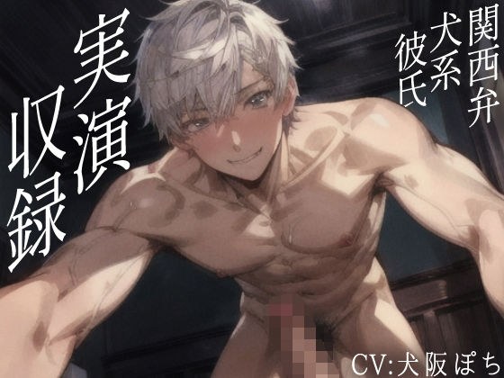 【声優さんが実際にオナホに挿入＆射精して収録】関西弁犬系彼氏との甘々セックス！CV犬阪ぽちさんがセリフ全制作＆実演収録した渾身の超リアルセックス体験できる作品！ メイン画像