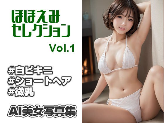 AI美女写真集 ほほえみセレクション＃1 ショートヘアの白ビキニ メイン画像