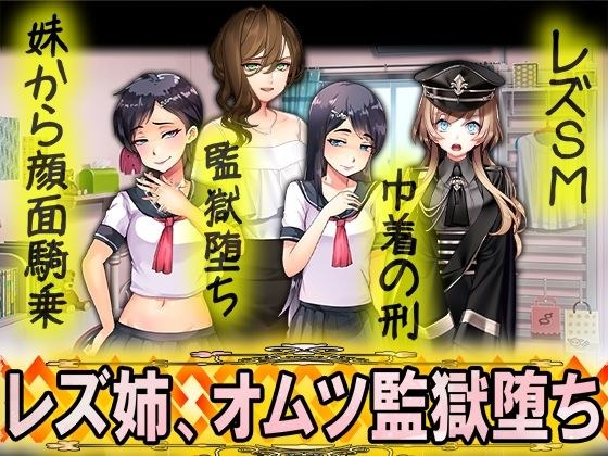 レズ姉、オムツ監獄堕ち メイン画像