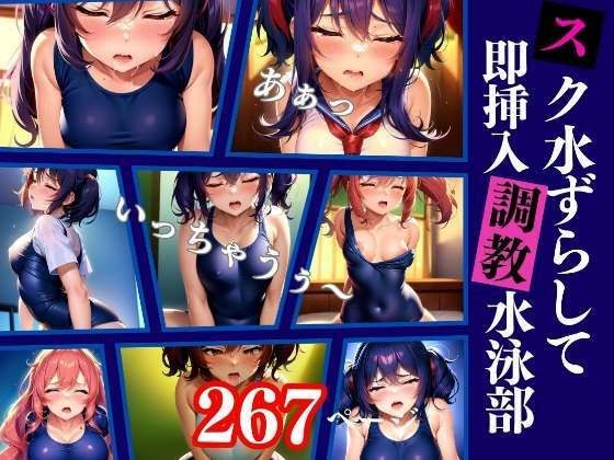 スク水ずらして即挿入 調教水泳部の内部事情 メイン画像