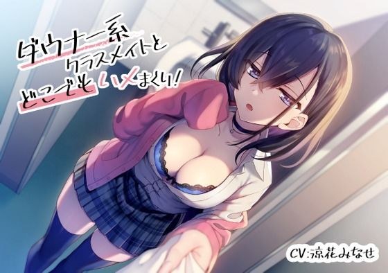 ダウナー系クラスメイトとどこでもハメまくり！ メイン画像