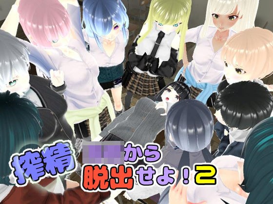 搾精◯校から脱出せよ！2 メイン画像