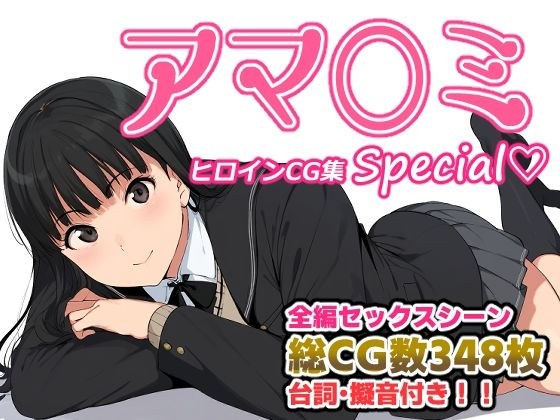 アマ〇ミヒロインCG集 Special メイン画像