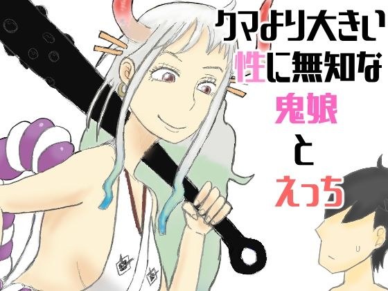 クマより大きい性に無知な鬼娘とえっち メイン画像