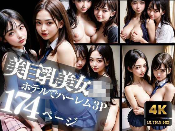 Harem 3P at a hotel with a beautiful big-breasted JK メイン画像