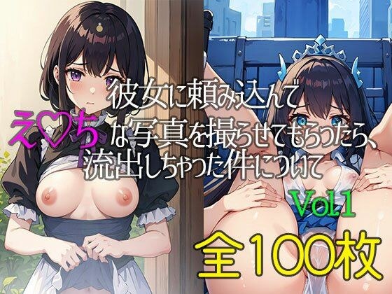 彼女に頼み込んでえっちな写真を撮らせてもらったら、流出しちゃった件についてVol.1 メイン画像