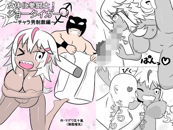 女体化拳闘士！ジョータイガー！ 〜チャラ男制裁編〜 メイン画像