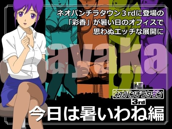 ネオパンチラタウン3rd 今日は暑いわね編 メイン画像
