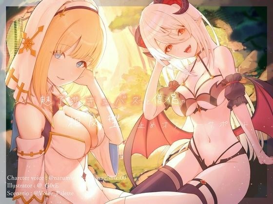魅了サキュバスと僧侶の相反型寸止めオナニーサポート メイン画像