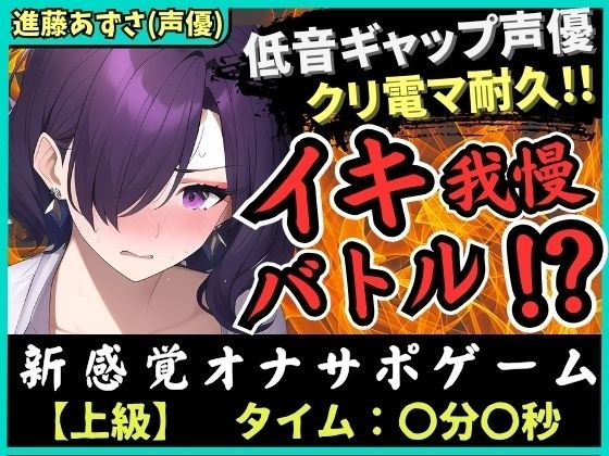 期間限定110円！【低音ギャップ】実演×オナサポ！？性癖破壊声優とイキ我慢バトル！クリ電マでアヘオホ悶絶→我慢ダム決壊「ぁ゛あ゛ごめんなさい゛ッ！」【進藤あずさ】 メイン画像