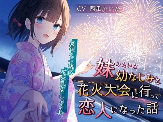 A story about how I went to a fireworks festival with a childhood friend who is like my sister and we became lovers - Let's watch fireworks together next year [KU100] メイン画像