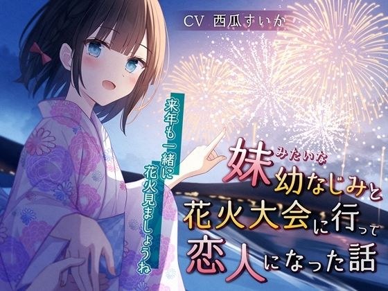 妹みたいな幼なじみと花火大会に行って恋人になった話-来年も一緒に花火見ましょうね【KU100】 メイン画像