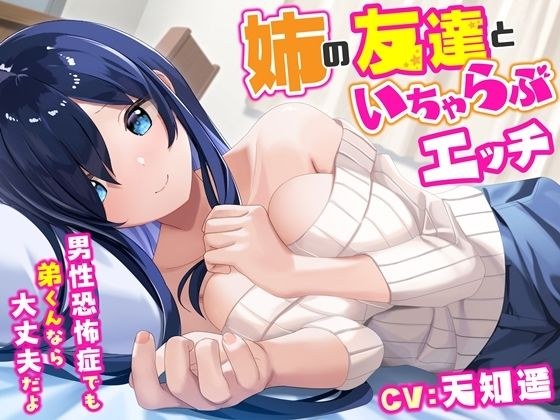 姉の友達といちゃらぶエッチ-男性恐怖症でも弟くんなら大丈夫だよ【バイノーラル】 メイン画像