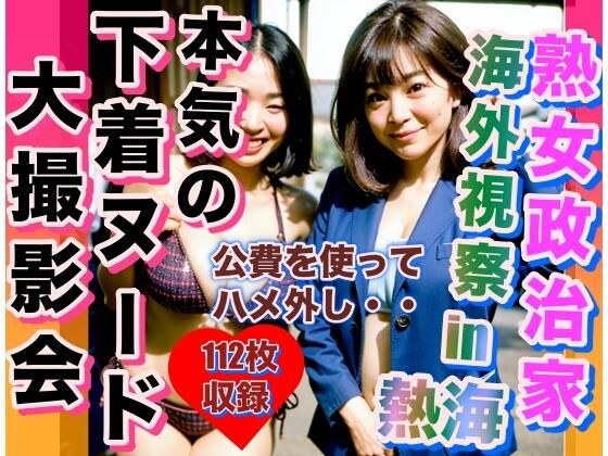 熟女政治家 海外視察in熱海 下着ビキニ大撮影会 メイン画像
