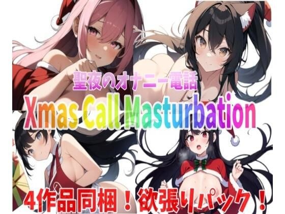 「実録〜聖夜〜オナニー」〜saya・runa・sachiha・himari〜が聖夜にアナタとオナニー電話しちゃいます！ メイン画像