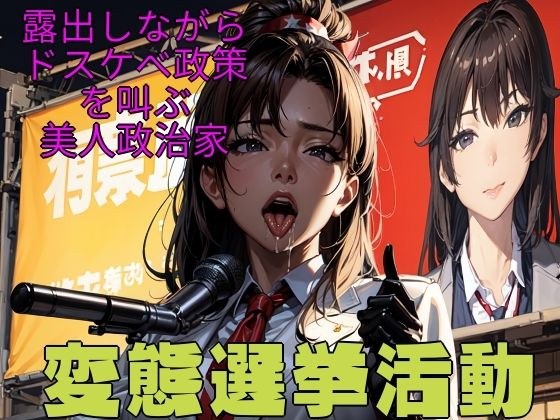 变态竞选活动~美女政客一边暴露自己一边大喊淫秽政策~
