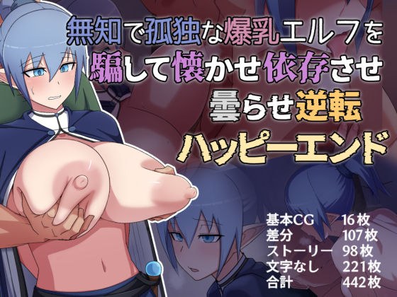 無知で孤独な爆乳エルフを騙して懐かせ依存させ曇らせ逆転ハッピーエンド メイン画像