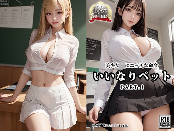 いいなりペット〜美少女JKにエッチな命令〜PART.1【AIヌードグラビア】 メイン画像
