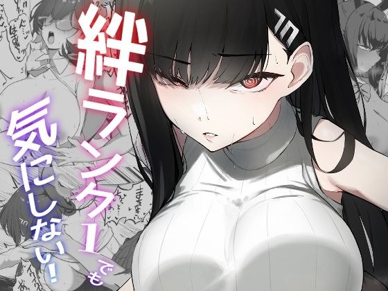 絆ランク1でも気にしない！ メイン画像