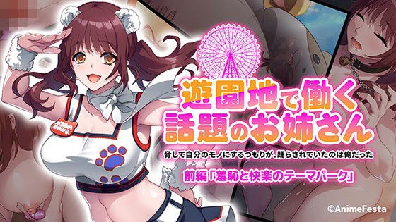 遊園地で働く、話題のお姉さん〜脅して自分のモノにするつもりが、踊らされていたのは俺だった〜 前編 『羞恥と快楽のテーマパーク』 メイン画像
