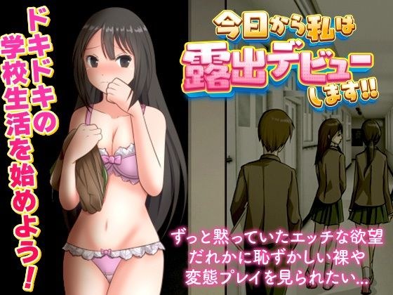 今日から私は露出デビューします！！ メイン画像