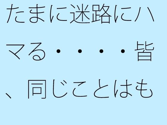 【無料】たまに迷路にハマる・・・・皆、同じことはもう明らか メイン画像