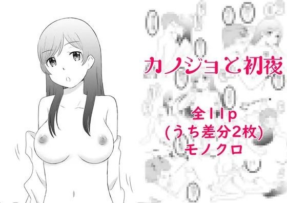 First night with my girlfriend メイン画像