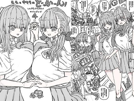 モモとサクラのどっかーん サブエピソード4 メイン画像