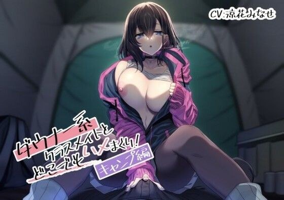 ダウナー系クラスメイトとどこでもハメまくり！ 〜キャンプ編〜 メイン画像