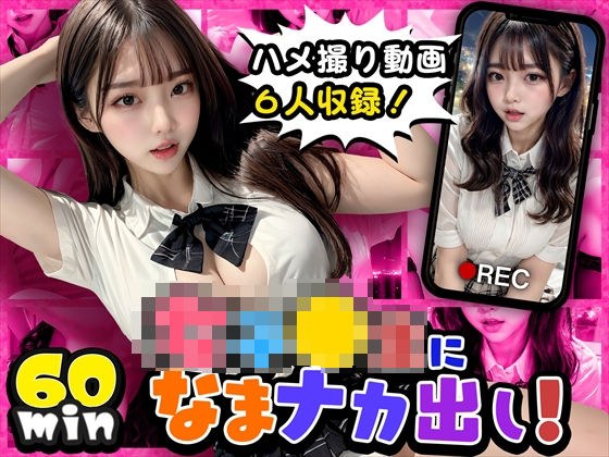 【4K高画質アニメ】女子〇生になまナカ出し！ メイン画像