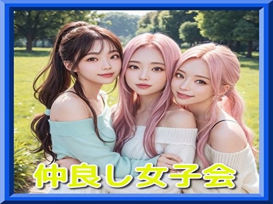 仲良し女子会 メイン画像